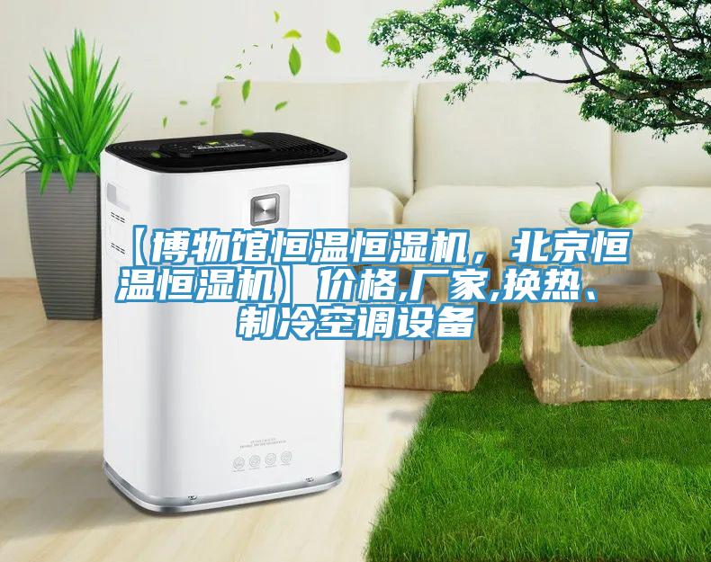 【博物館恒溫恒濕機,北京恒溫恒濕機】價格,廠家,換熱、制冷空調設備