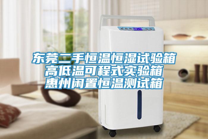 東莞二手恒溫恒濕試驗箱 高低溫可程式實驗箱 惠州閑置恒溫測試箱