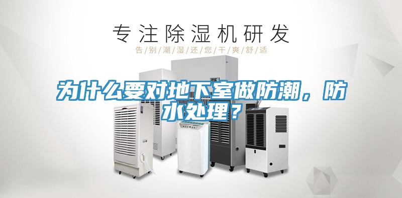為什么要對地下室做防潮,防水處理?