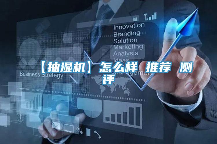 【抽濕機】怎么樣 推薦 測評