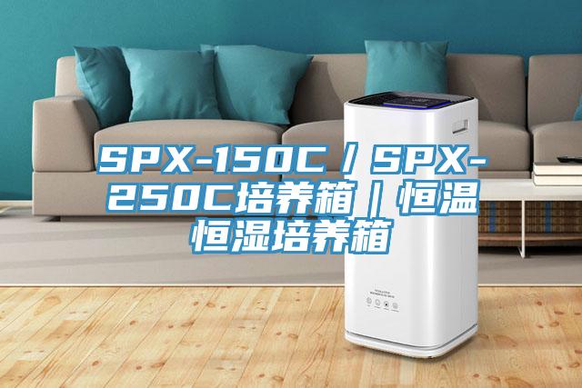 SPX-150C/SPX-250C培養箱|恒溫恒濕培養箱
