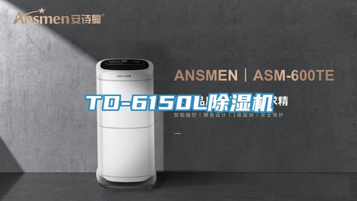 TD-6150L除濕機