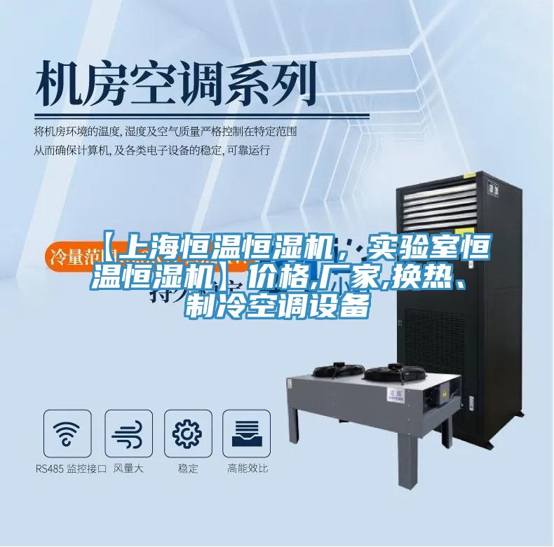 【上海恒溫恒濕機，實驗室恒溫恒濕機】價格,廠家,換熱、制冷空調設備