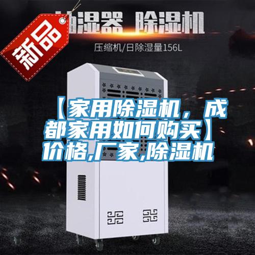 【家用除濕機，成都家用如何購買】價格,廠家,除濕機