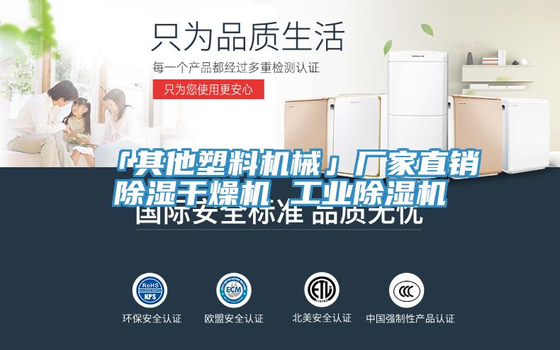 「其他塑料機械」廠家直銷除濕干燥機 工業除濕機