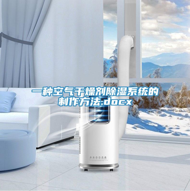 一種空氣干燥劑除濕系統的制作方法.docx