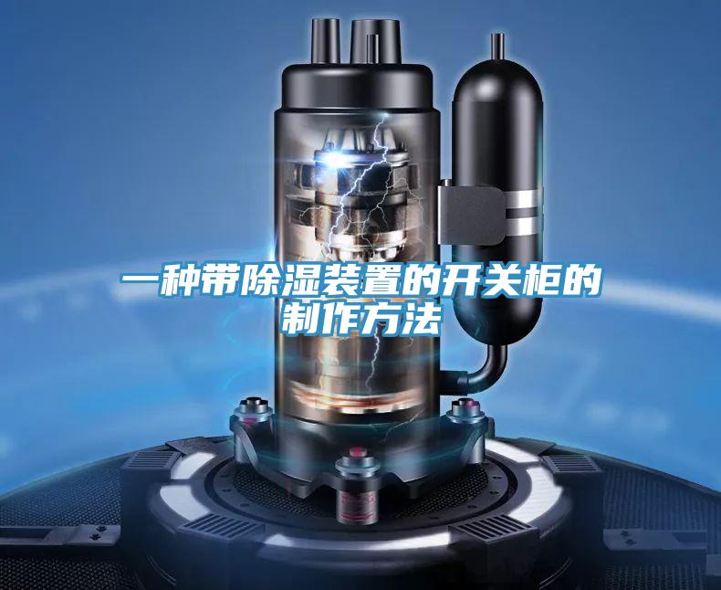 一種帶除濕裝置的開(kāi)關(guān)柜的制作方法