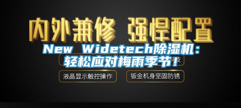 New Widetech除濕機:輕松應對梅雨季節!