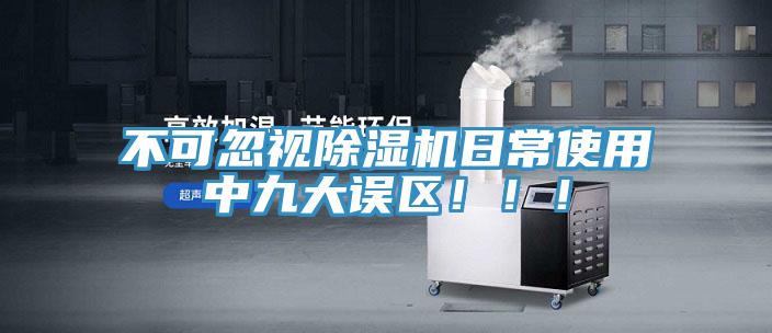 不可忽視除濕機日常使用中九大誤區!!!