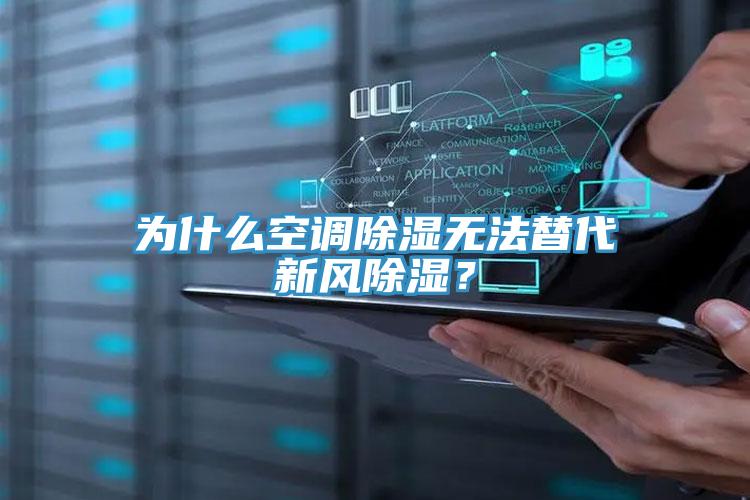 為什么空調除濕無法替代新風除濕?