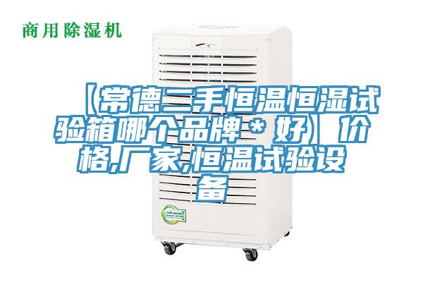 【常德二手恒溫恒濕試驗箱哪個品牌＊好】價格,廠家,恒溫試驗設備