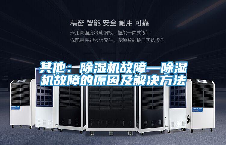 其他：除濕機故障—除濕機故障的原因及解決方法