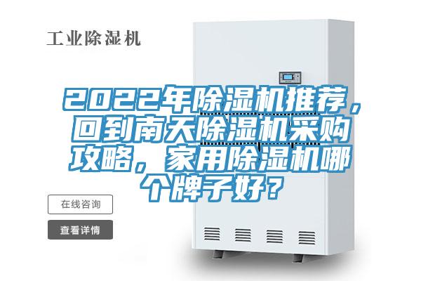 2022年除濕機推薦,回到南天除濕機采購攻略,家用除濕機哪個牌子好?