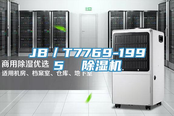 JB/T7769-1995 除濕機