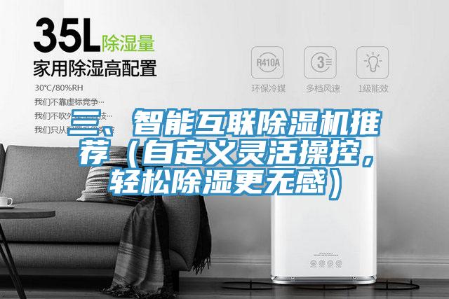 三、智能互聯除濕機推薦（自定義靈活操控，輕松除濕更無感）