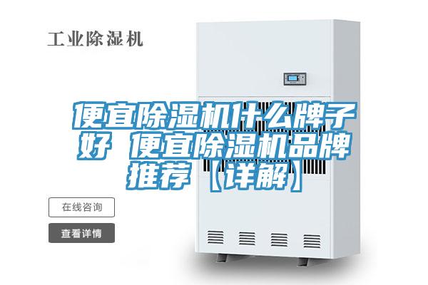 便宜除濕機什么牌子好 便宜除濕機品牌推薦【詳解】