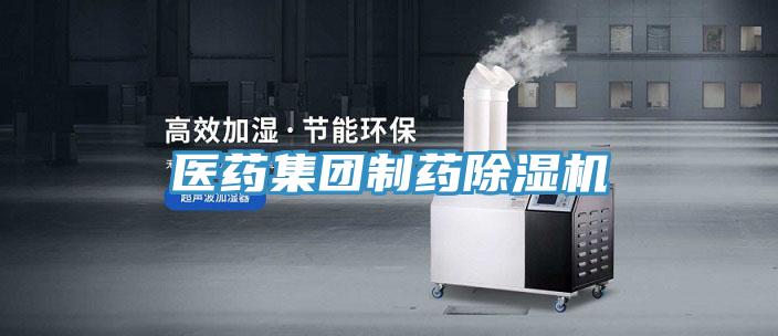 醫藥集團制藥除濕機