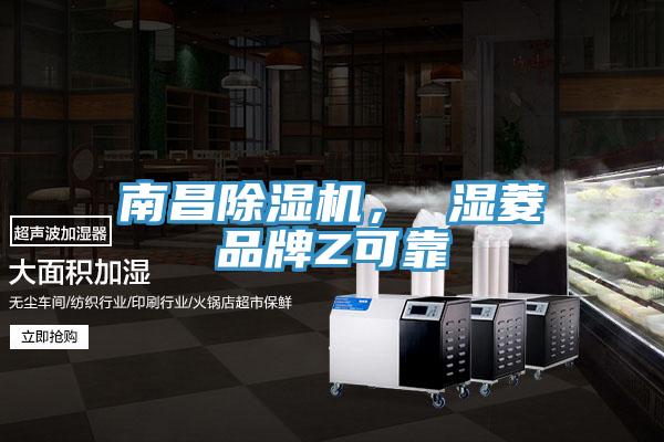 南昌除濕機, 濕菱品牌Z可靠