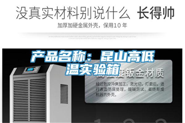 產(chǎn)品名稱：昆山高低溫實(shí)驗(yàn)箱
