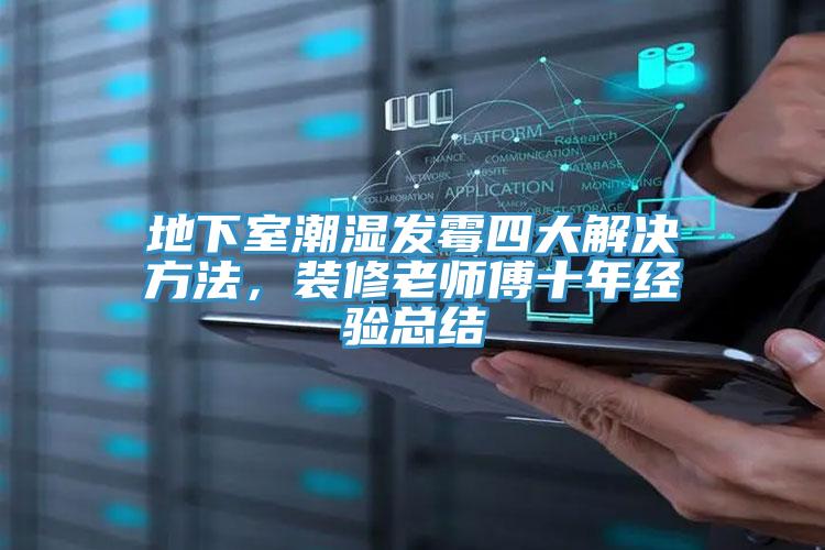 地下室潮濕發霉四大解決方法，裝修老師傅十年經驗總結