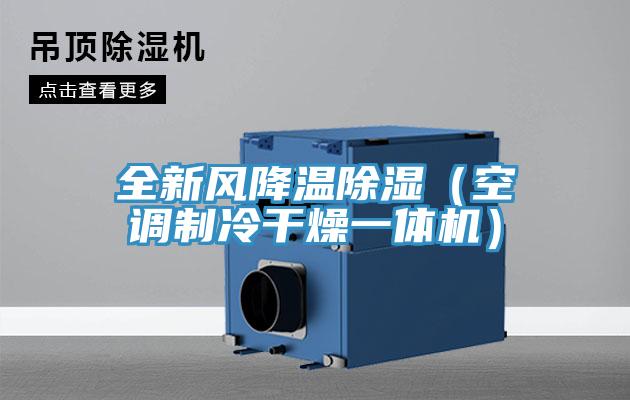 全新風降溫除濕(空調制冷干燥一體機)
