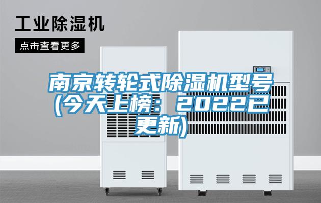 南京轉輪式除濕機型號(今天上榜:2022已更新)