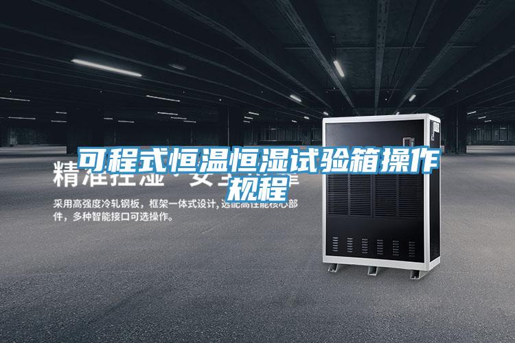 可程式恒溫恒濕試驗箱操作規程