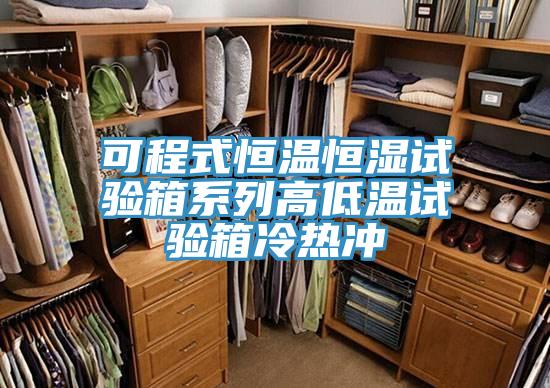 可程式恒溫恒濕試驗箱系列高低溫試驗箱冷熱沖