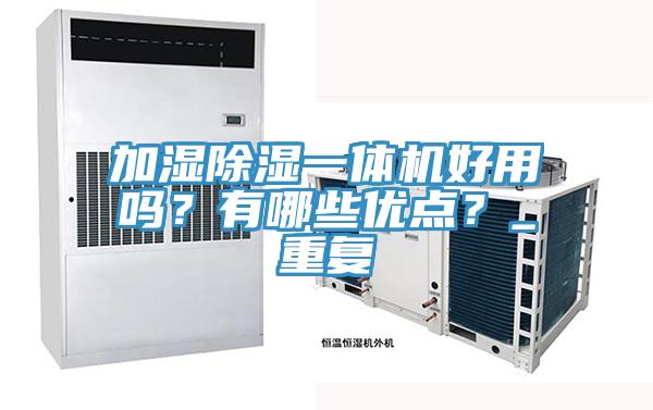 加濕除濕一體機好用嗎？有哪些優點？_重復