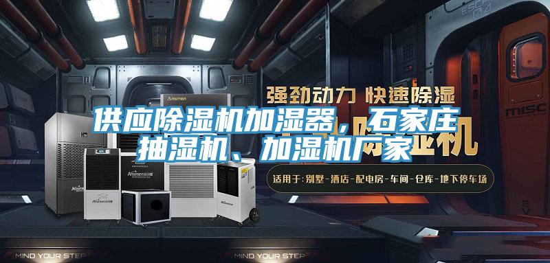 供應除濕機加濕器，石家莊抽濕機、加濕機廠家