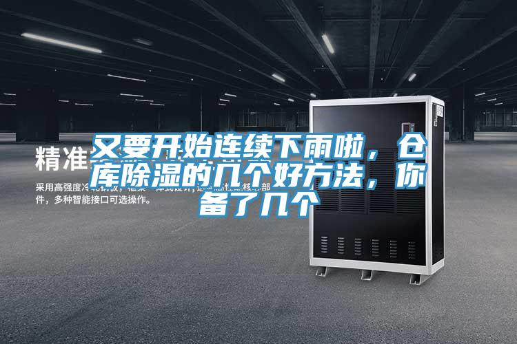 又要開始連續下雨啦，倉庫除濕的幾個好方法，你備了幾個