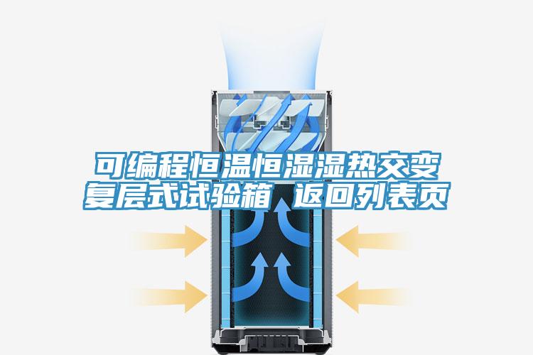 可編程恒溫恒濕濕熱交變復(fù)層式試驗(yàn)箱 返回列表頁(yè)
