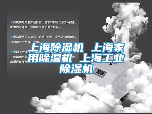 上海除濕機 上海家用除濕機 上海工業除濕機
