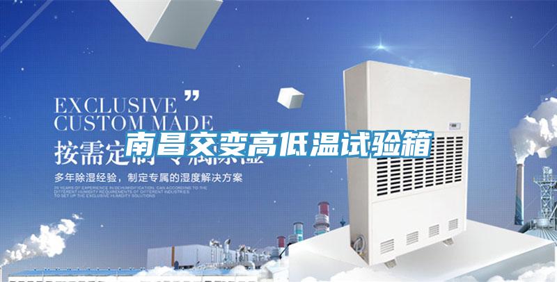 南昌交變高低溫試驗箱