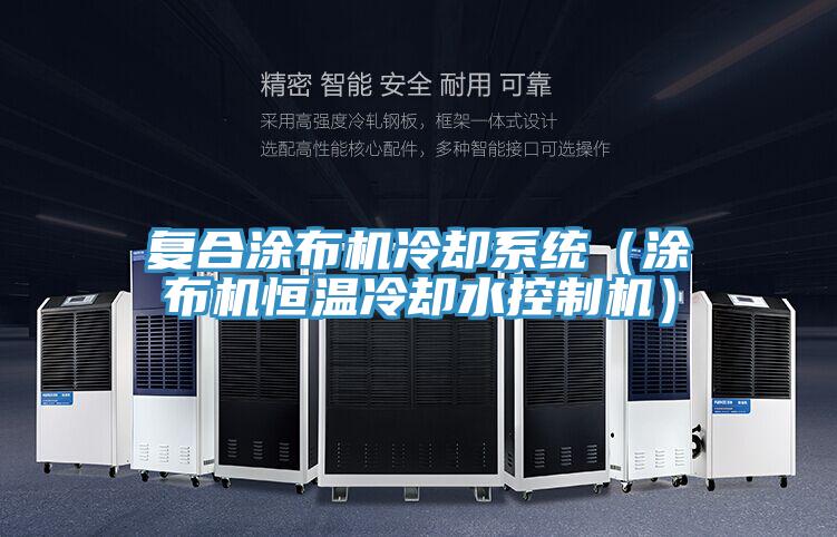 復(fù)合涂布機(jī)冷卻系統(tǒng)(涂布機(jī)恒溫冷卻水控制機(jī))