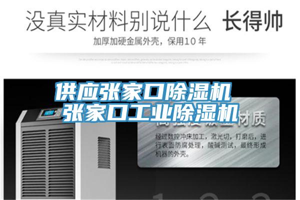 供應(yīng)張家口除濕機(jī) 張家口工業(yè)除濕機(jī)