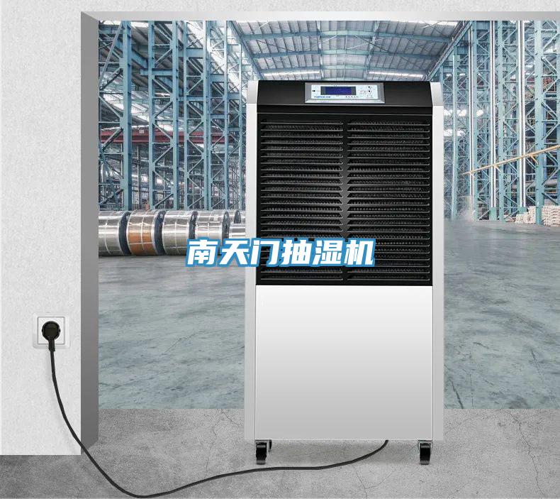 南天門抽濕機(jī)