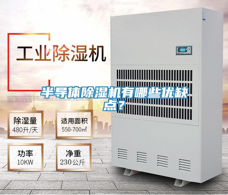 半導體除濕機有哪些優缺點?