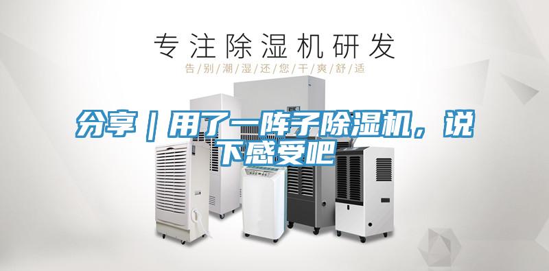 分享｜用了一陣子除濕機，說下感受吧