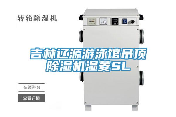 吉林遼源游泳館吊頂除濕機(jī)濕菱SL