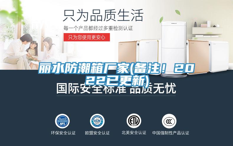 麗水防潮箱廠家(備注!2022已更新)