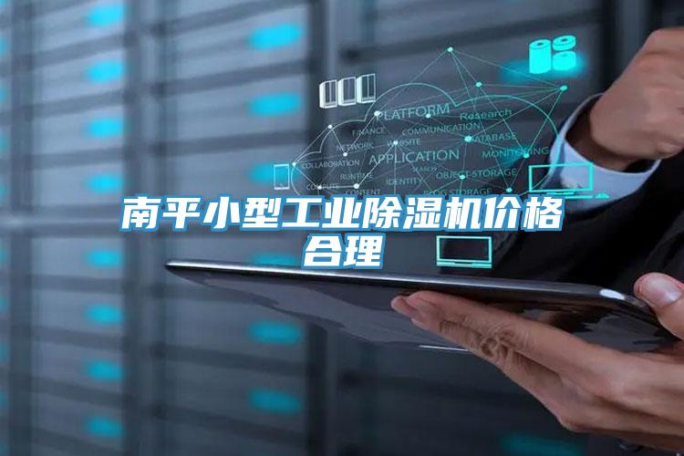 南平小型工業除濕機價格合理