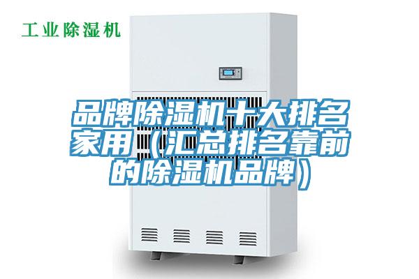 品牌除濕機十大排名家用(匯總排名靠前的除濕機品牌)