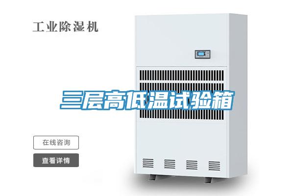 三層高低溫試驗箱