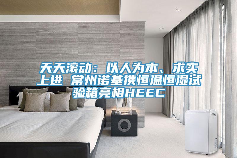 天天滾動:以人為本、求實上進 常州諾基攜恒溫恒濕試驗箱亮相HEEC