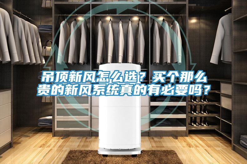 吊頂新風怎么選?買個那么貴的新風系統真的有必要嗎?