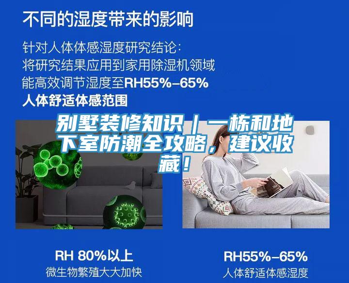 別墅裝修知識｜一棟和地下室防潮全攻略，建議收藏！