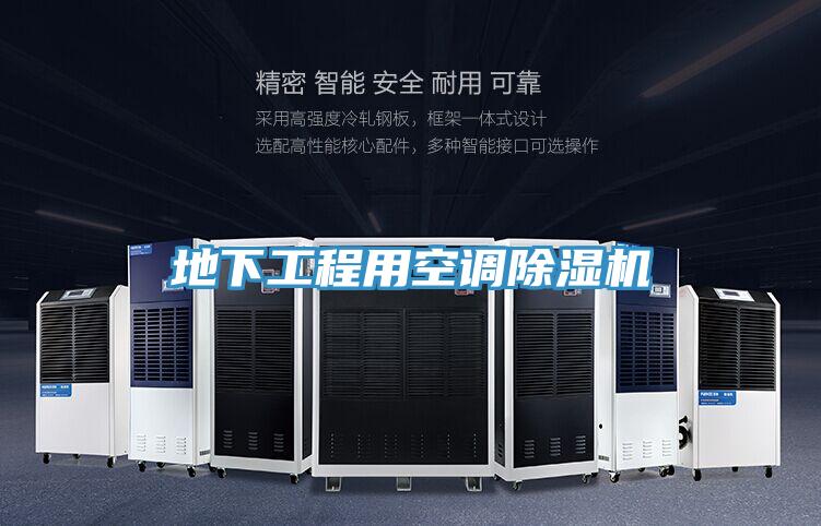 地下工程用空調除濕機