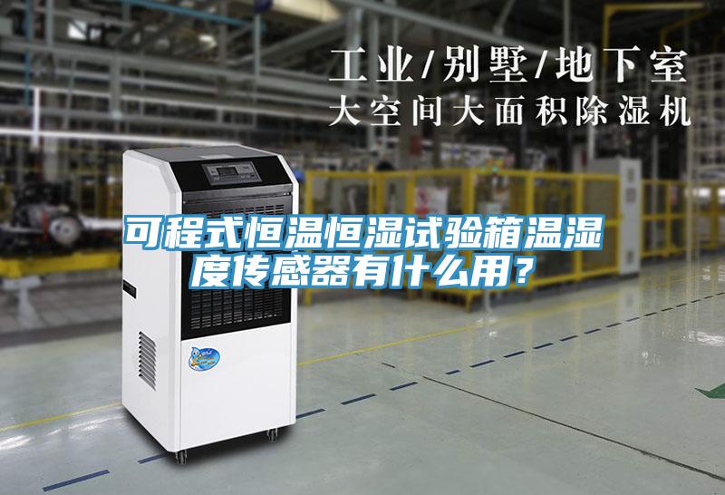 可程式恒溫恒濕試驗箱溫濕度傳感器有什么用?