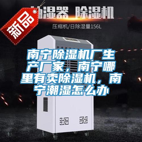 南寧除濕機(jī)廠生產(chǎn)廠家,南寧哪里有賣除濕機(jī),南寧潮濕怎么辦